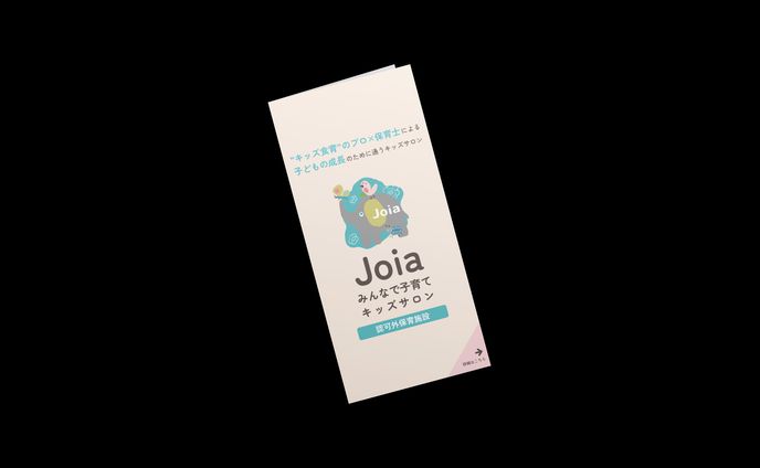 販促用リーフレット制作：みんなで子育てキッズサロンJoia様