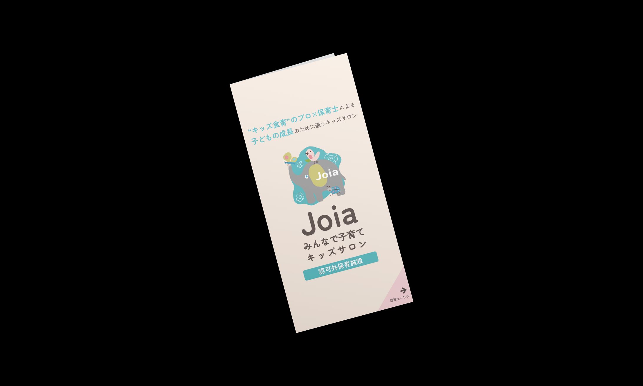 販促用リーフレット制作：みんなで子育てキッズサロンJoia様-1
