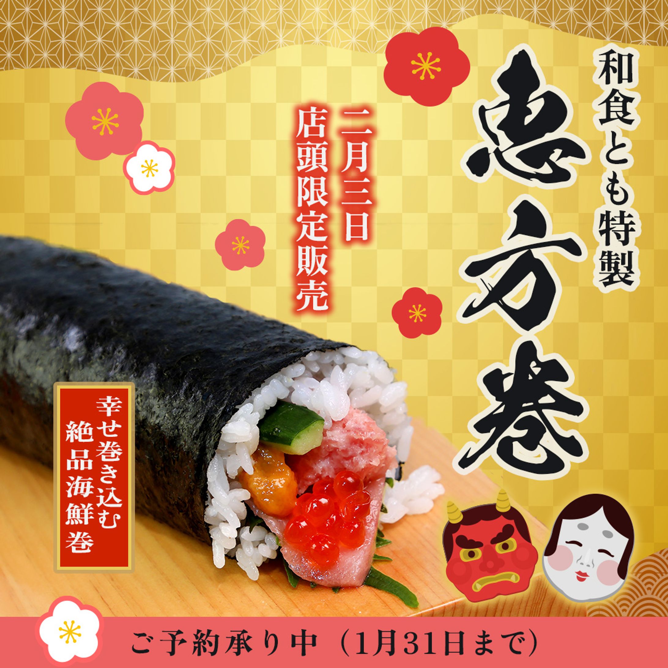恵方巻販売のSNS告知バナー-1