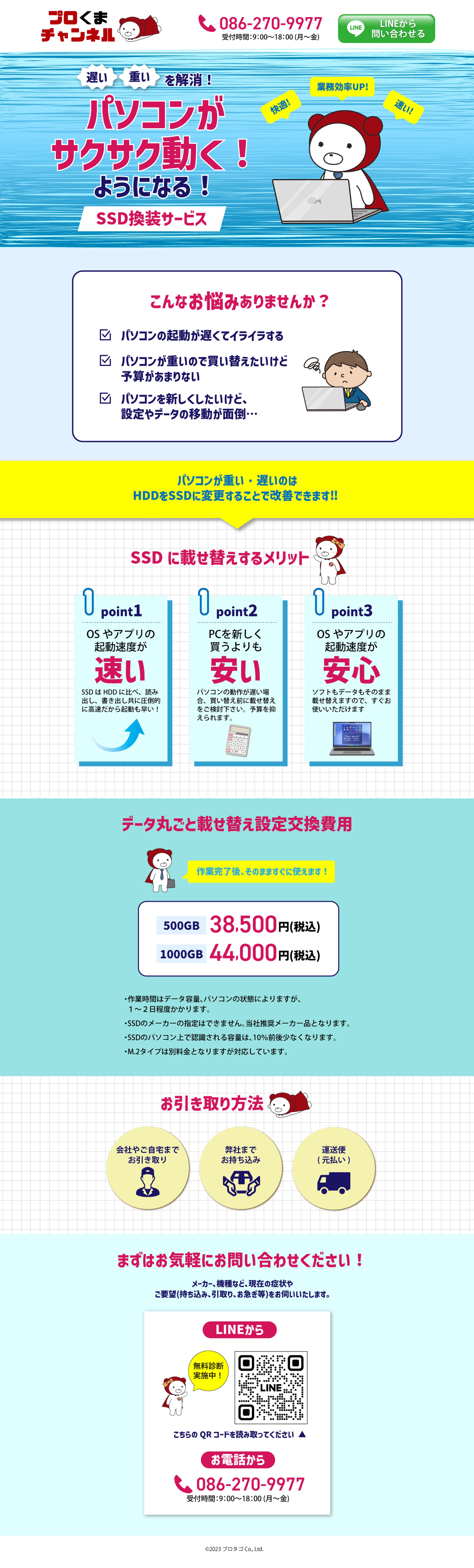 【LP】【制作実績】パソコンのSSD載せ替えサービス-1