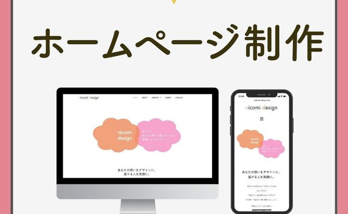 自身のホームページ制作