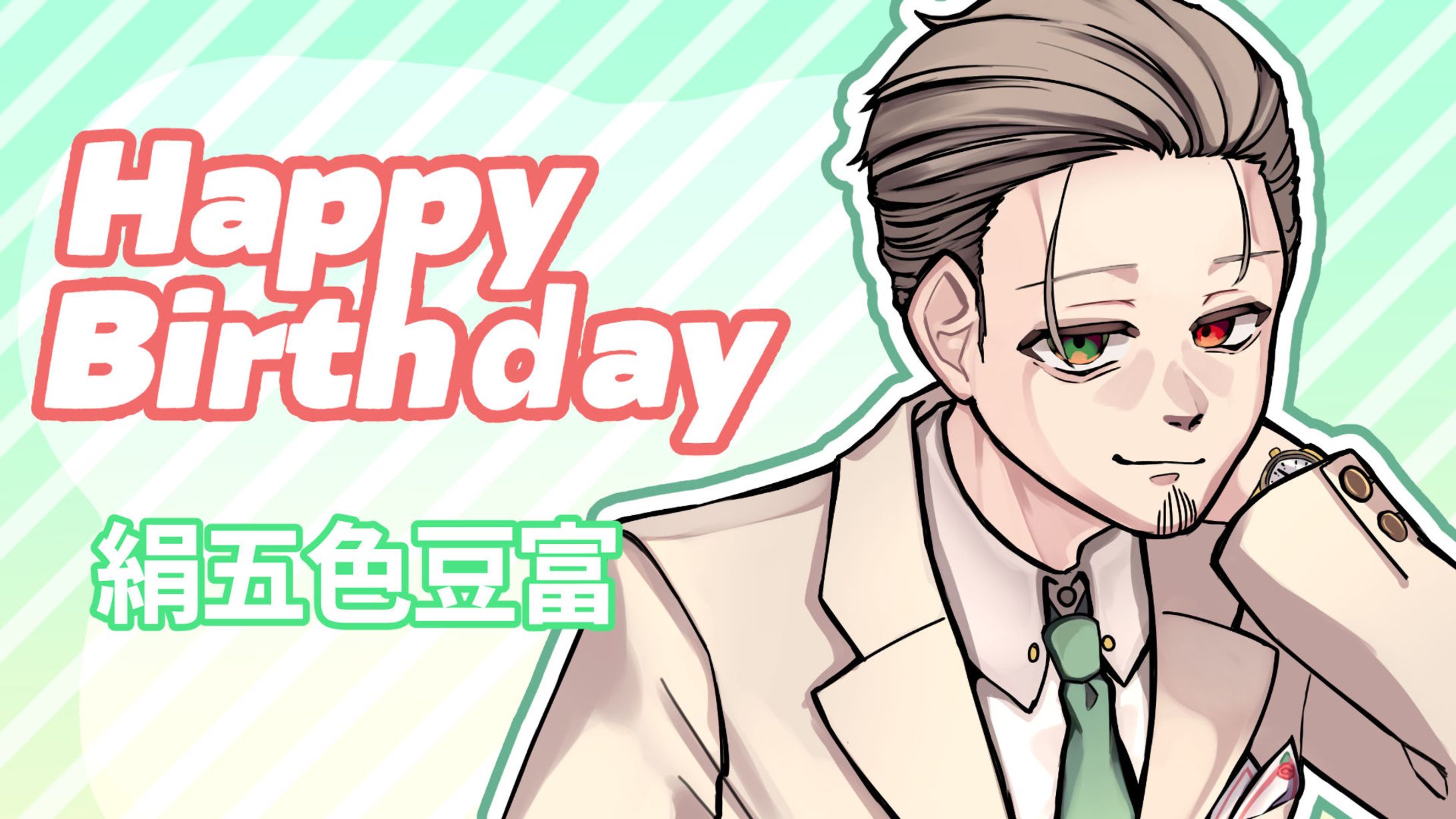 イラスト　絹五色豆富誕生日2025-1