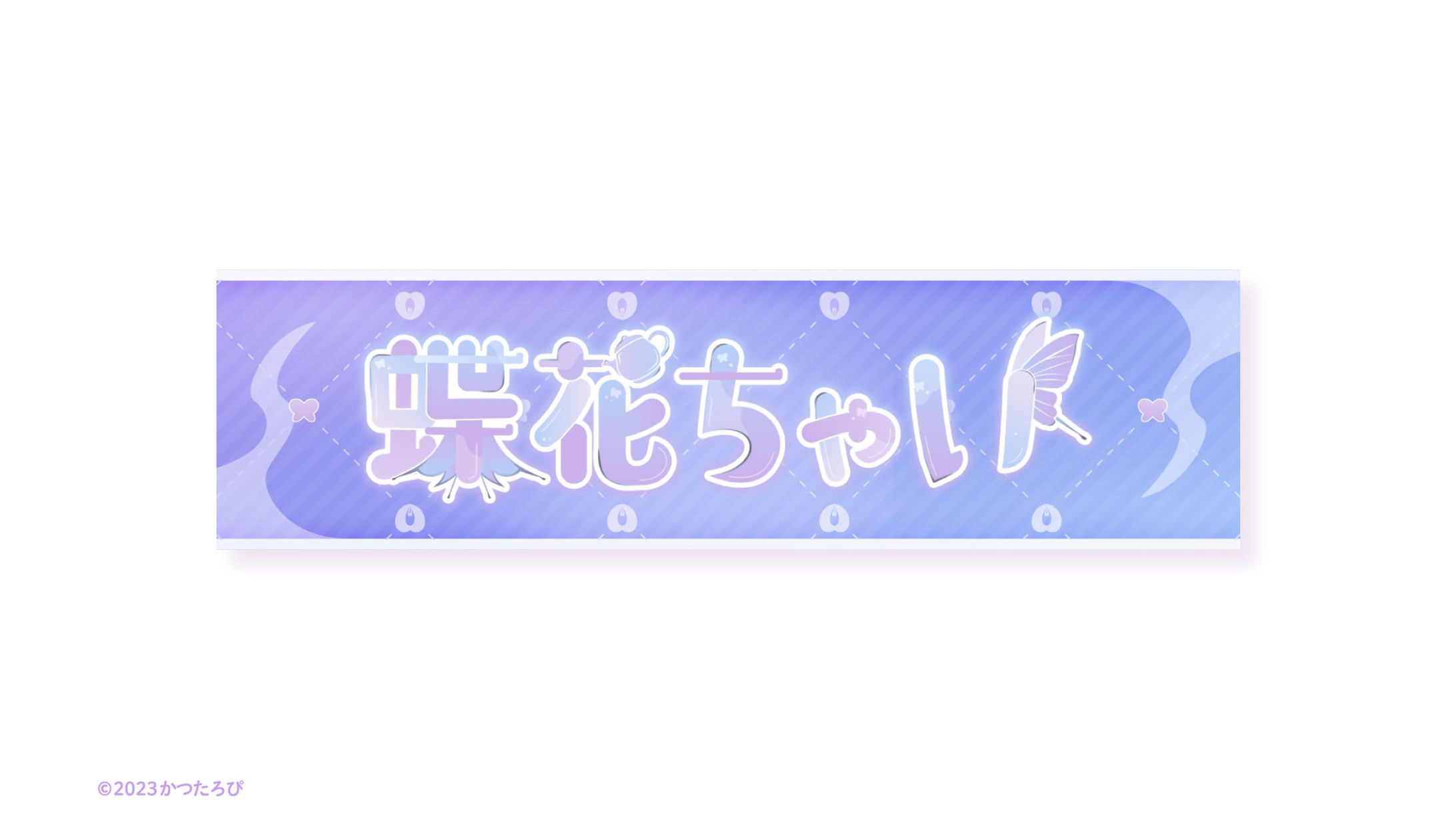 蝶花ちゃい様 チャンネルアート-1