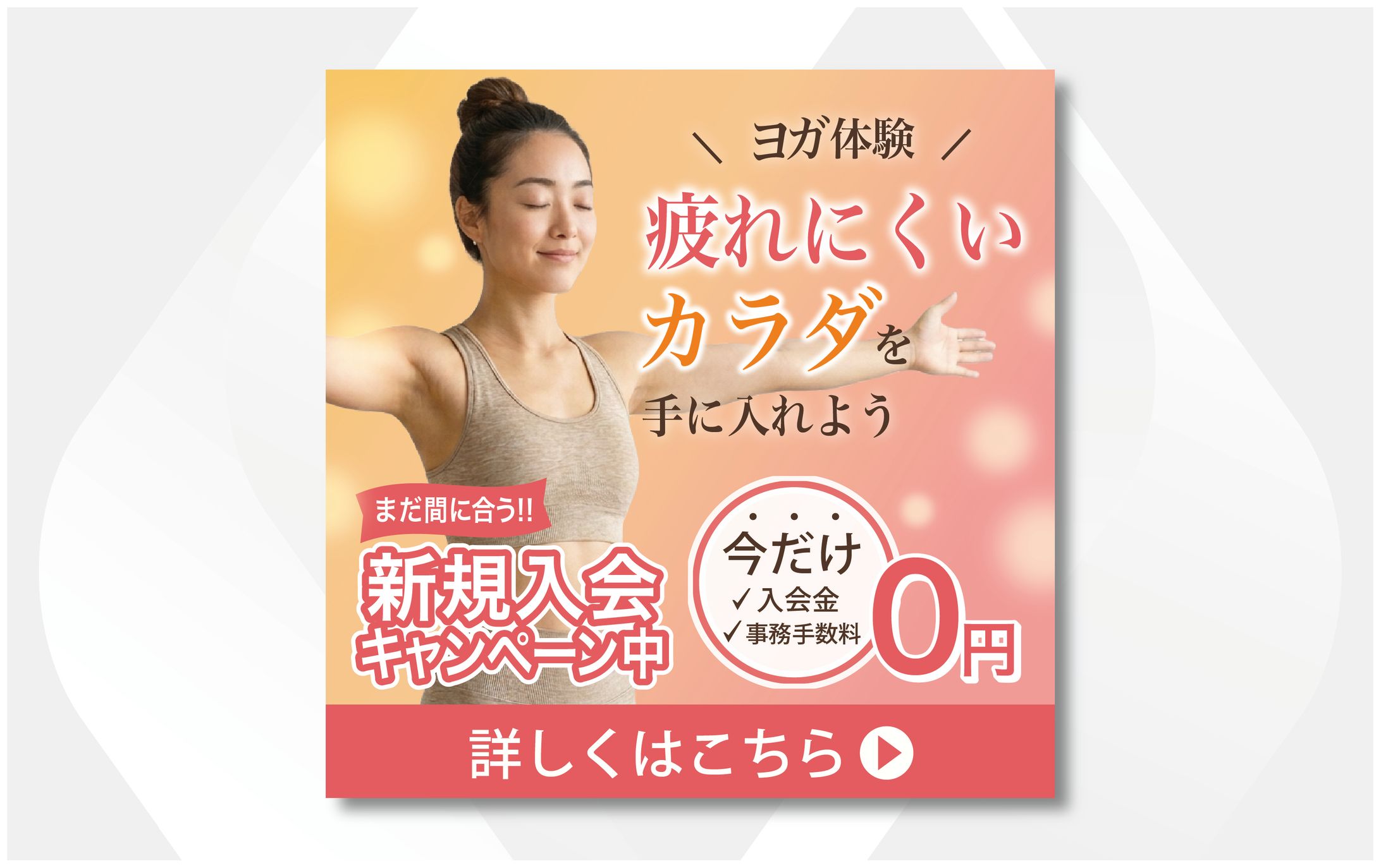 バナー｜ヨガ新規入会キャンペーン-1