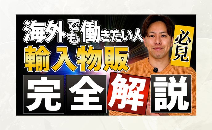 【サムネイル】輸入物販完全解説