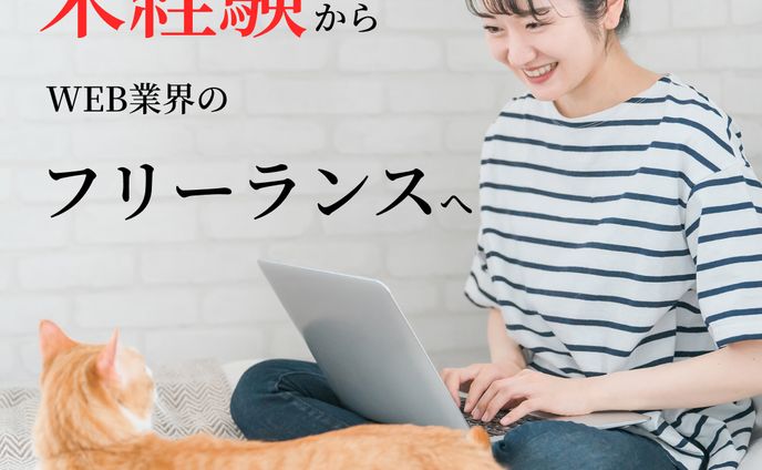 フリーランス　広告