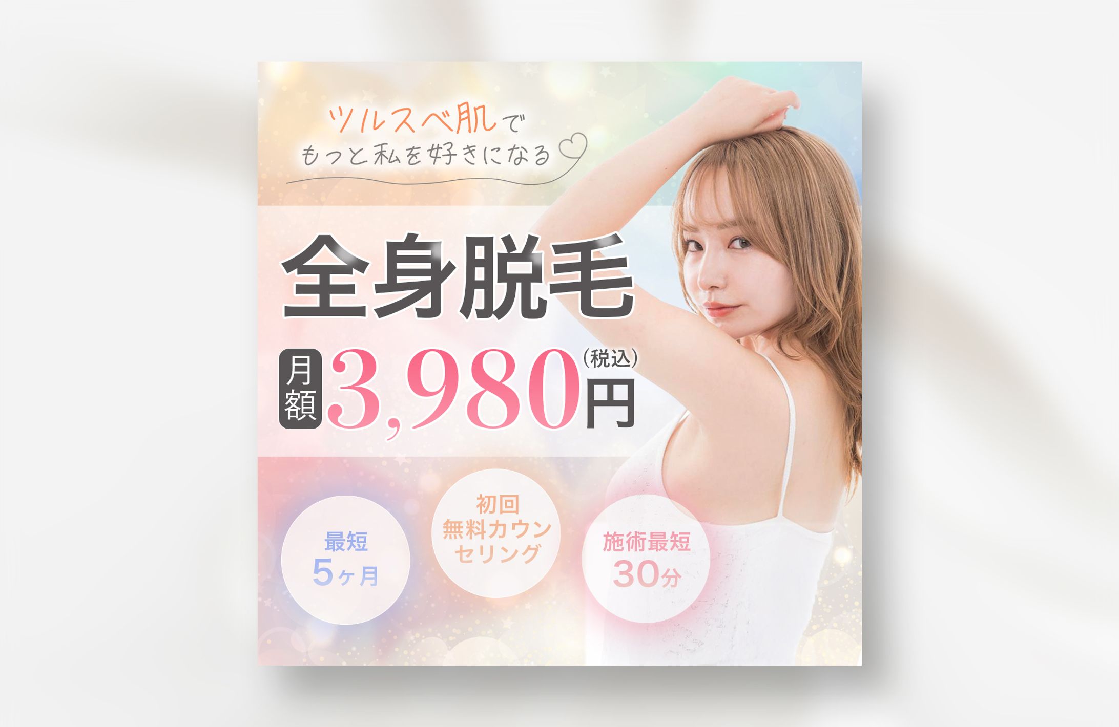 【架空】全身脱毛バナー-1