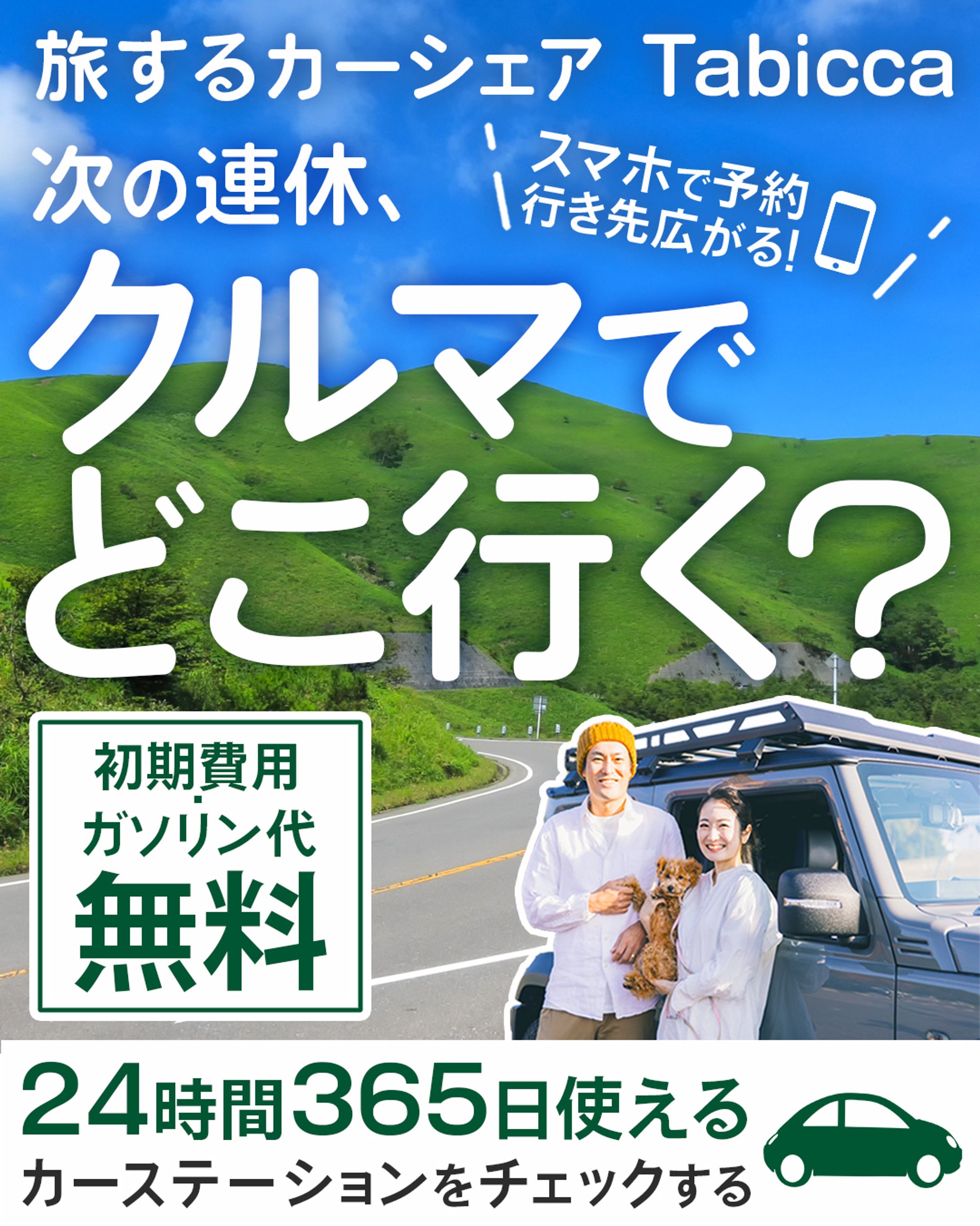 カーシェアリングサービスの広告用バナー-1