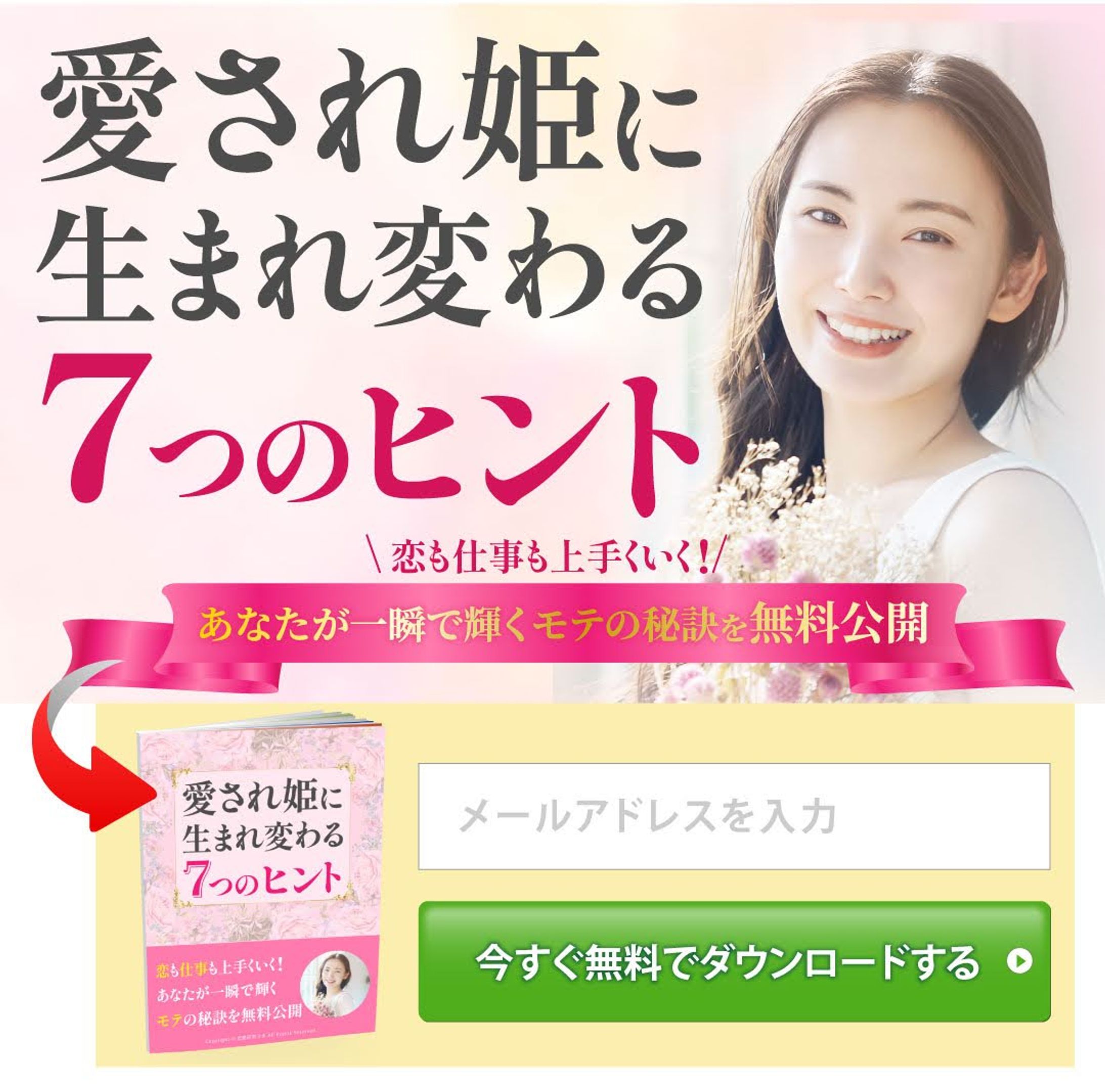オプトインページ_恋愛系-1