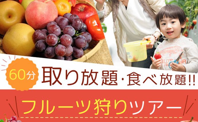 【バナー】フルーツ狩り