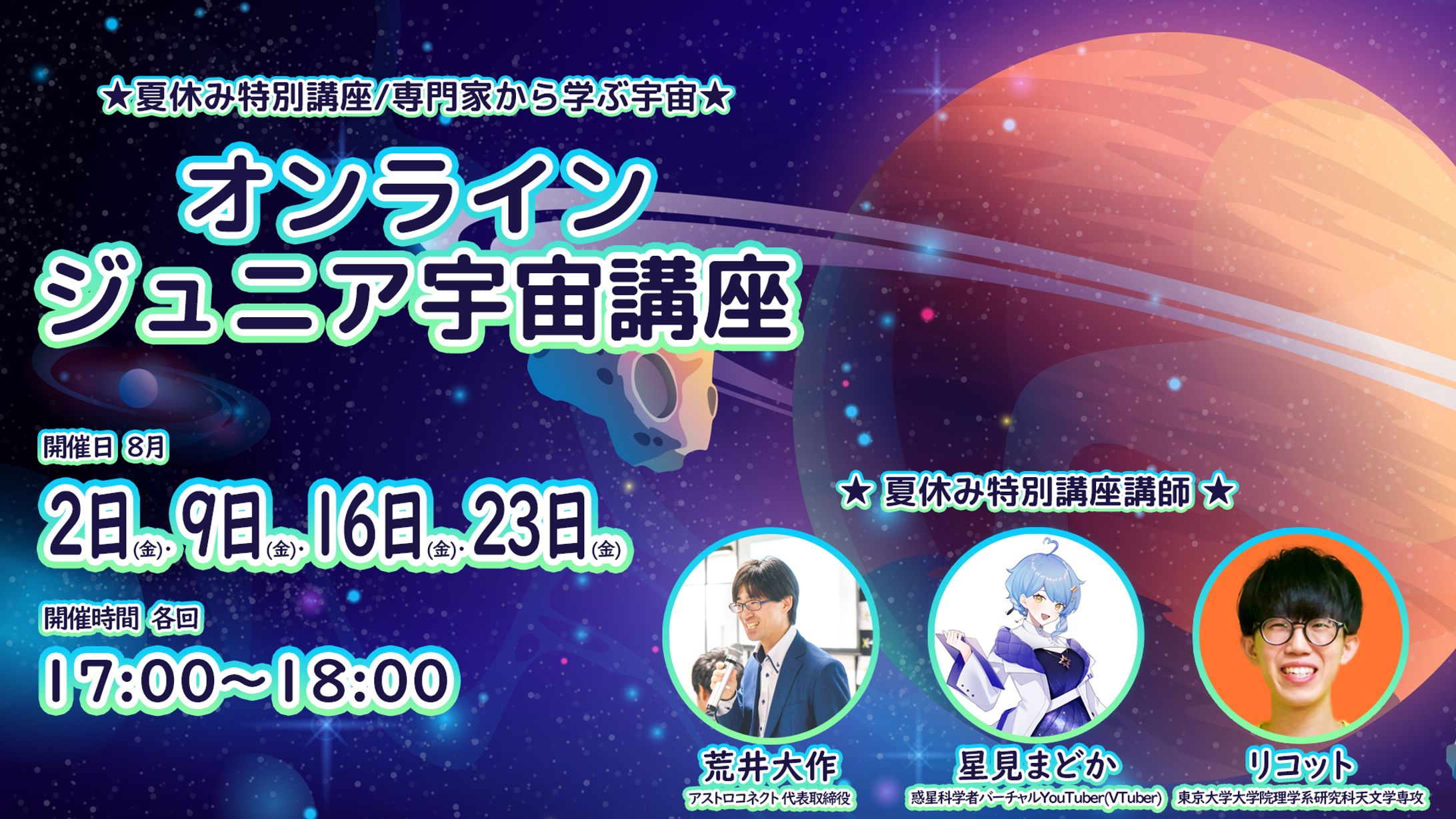 【講師】オンラインジュニア宇宙講座 講師-1