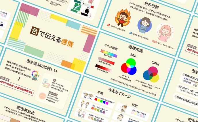 【スライド】デザイン講義（カラー編）