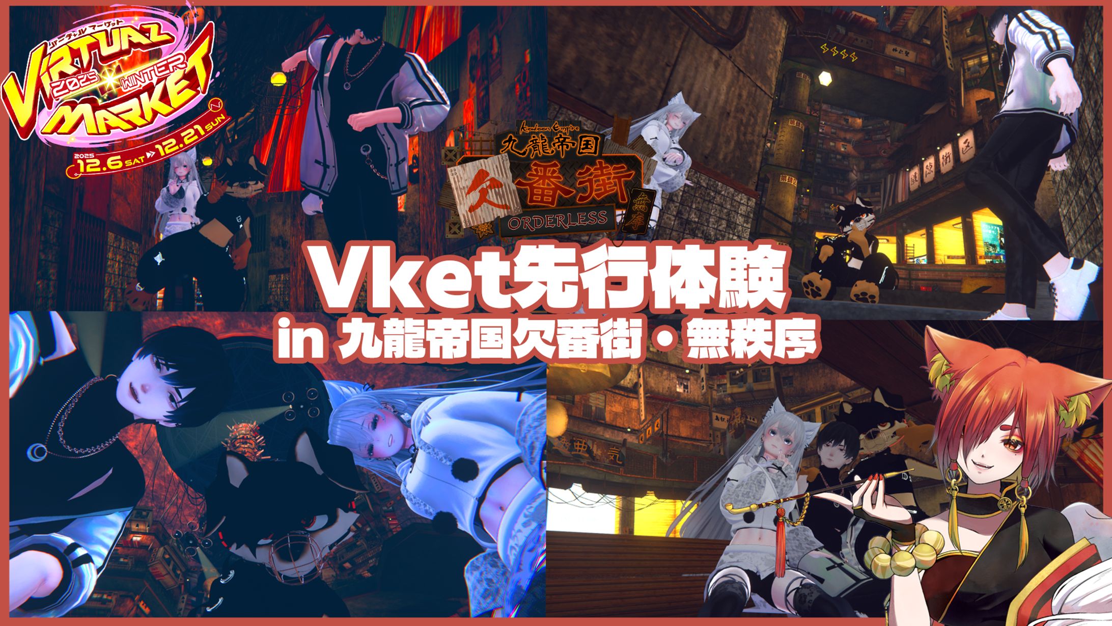 【 #Vket2025Winter 】世界最大のVRイベントvket #九龍帝国 先行体験レポ🦊♡ #Vket #vrchat-1