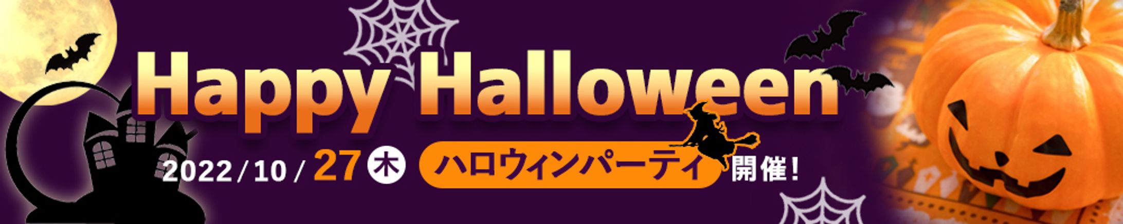 バナー｜ハロウィンイベント告知-1