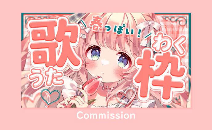 あまねもも様　春の歌枠