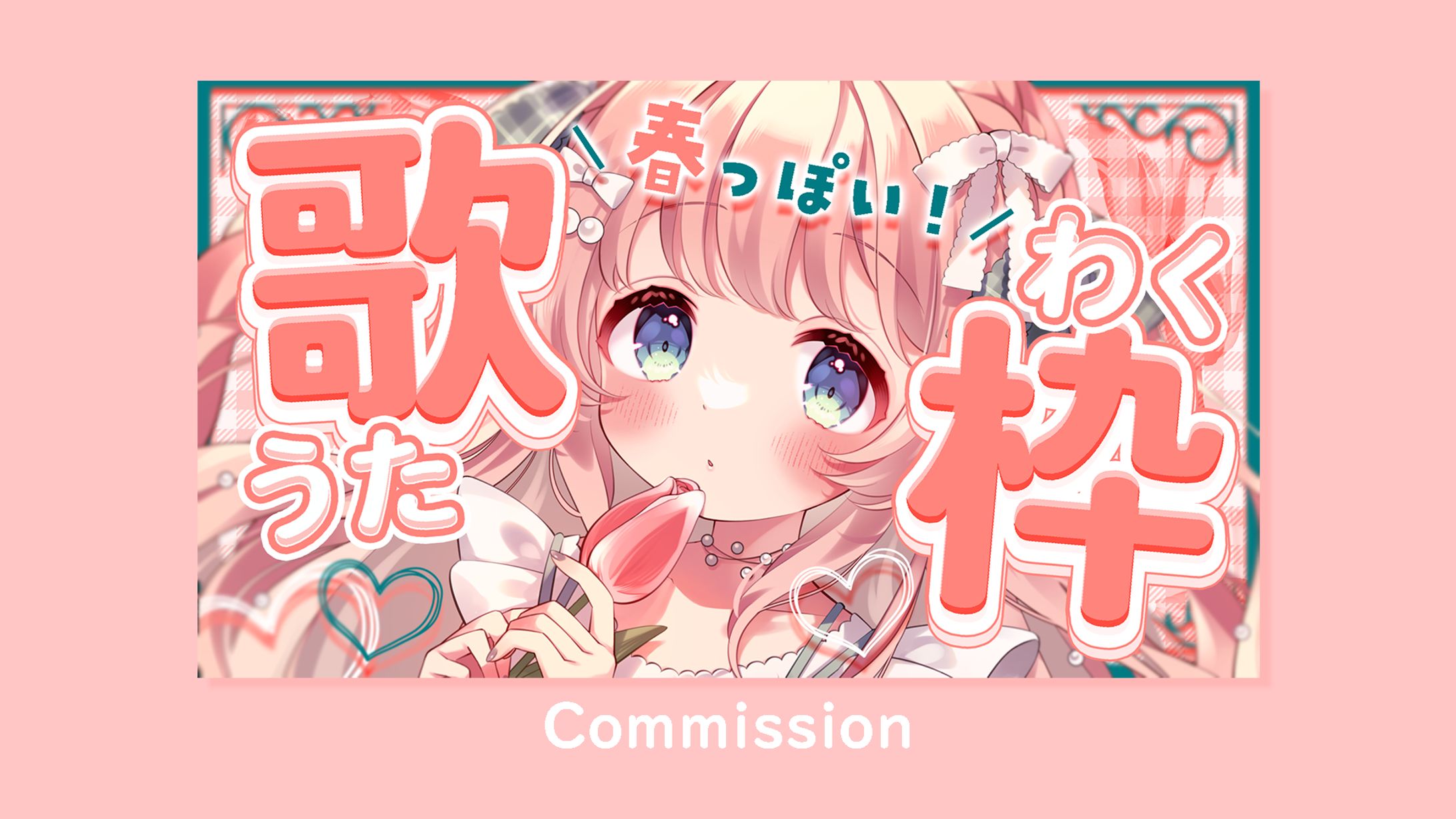 あまねもも様　春の歌枠-1