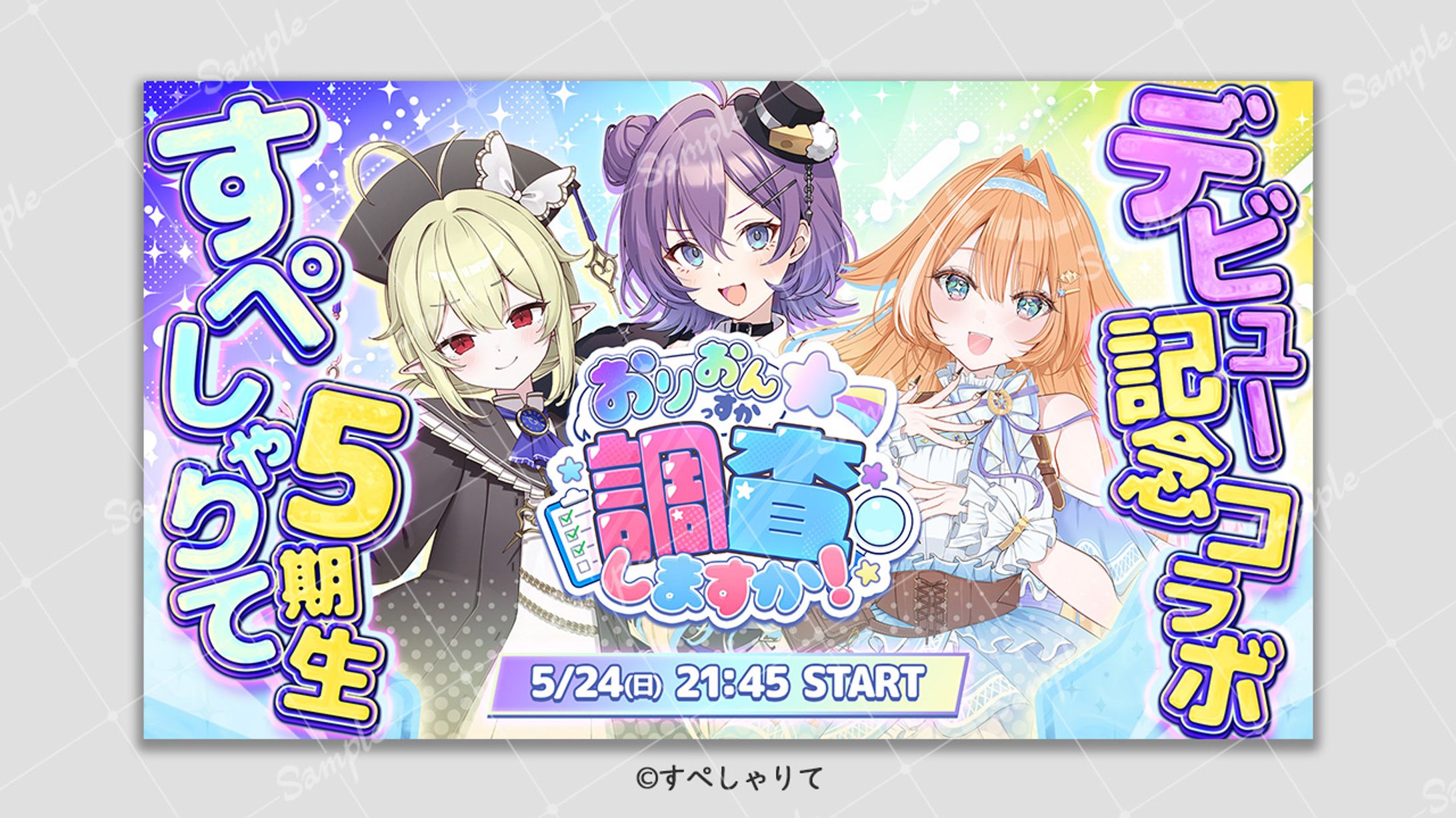 【ご依頼】すぺしゃりて5期生デビュー記念コラボ すぺしゃりて様-1