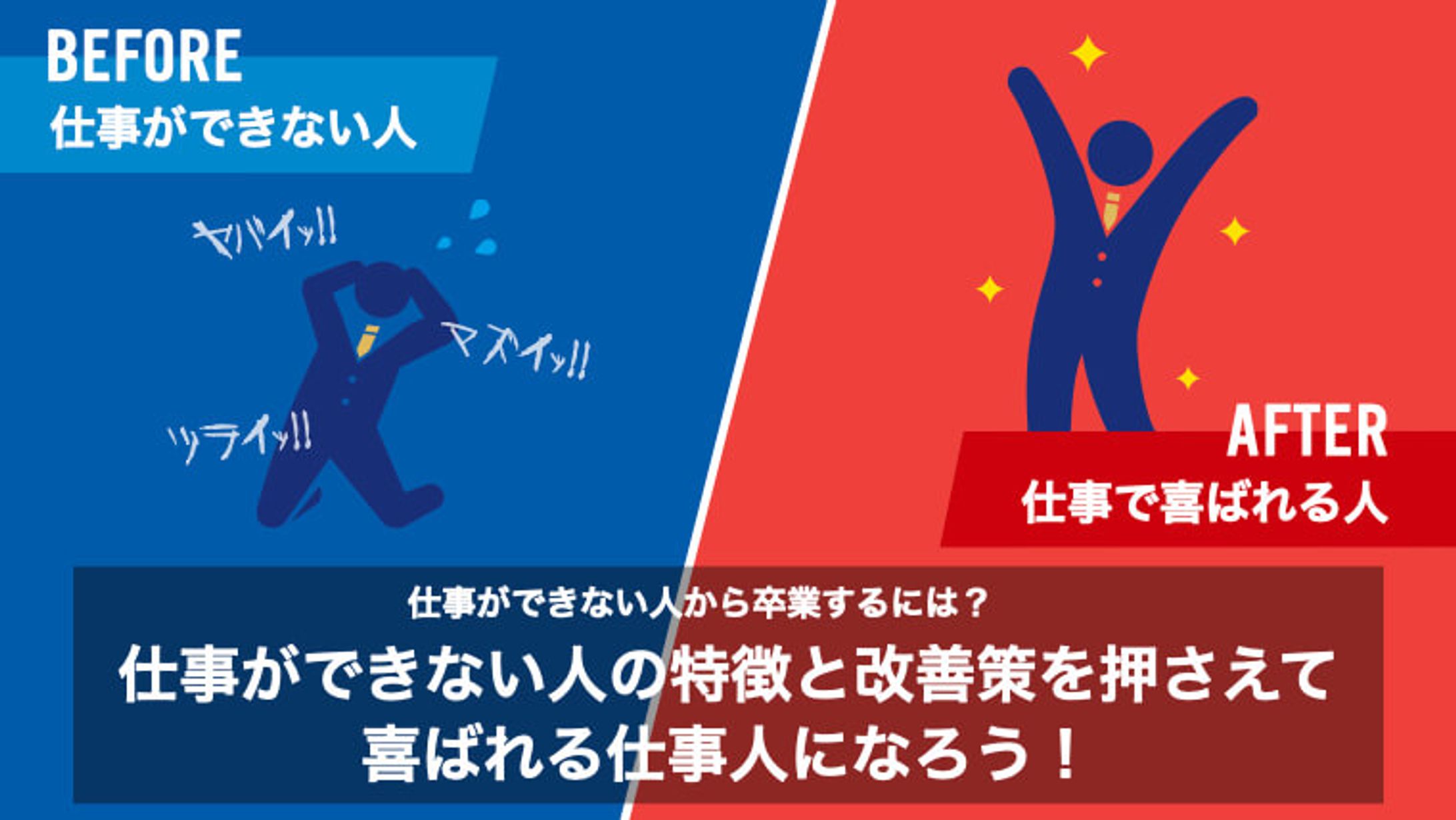 仕事ができない人の特徴と改善策を掲載した記事のサムネイル-1