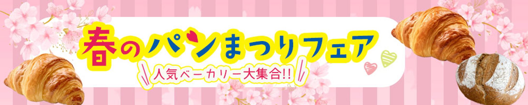 春のパンまつりフェア-1