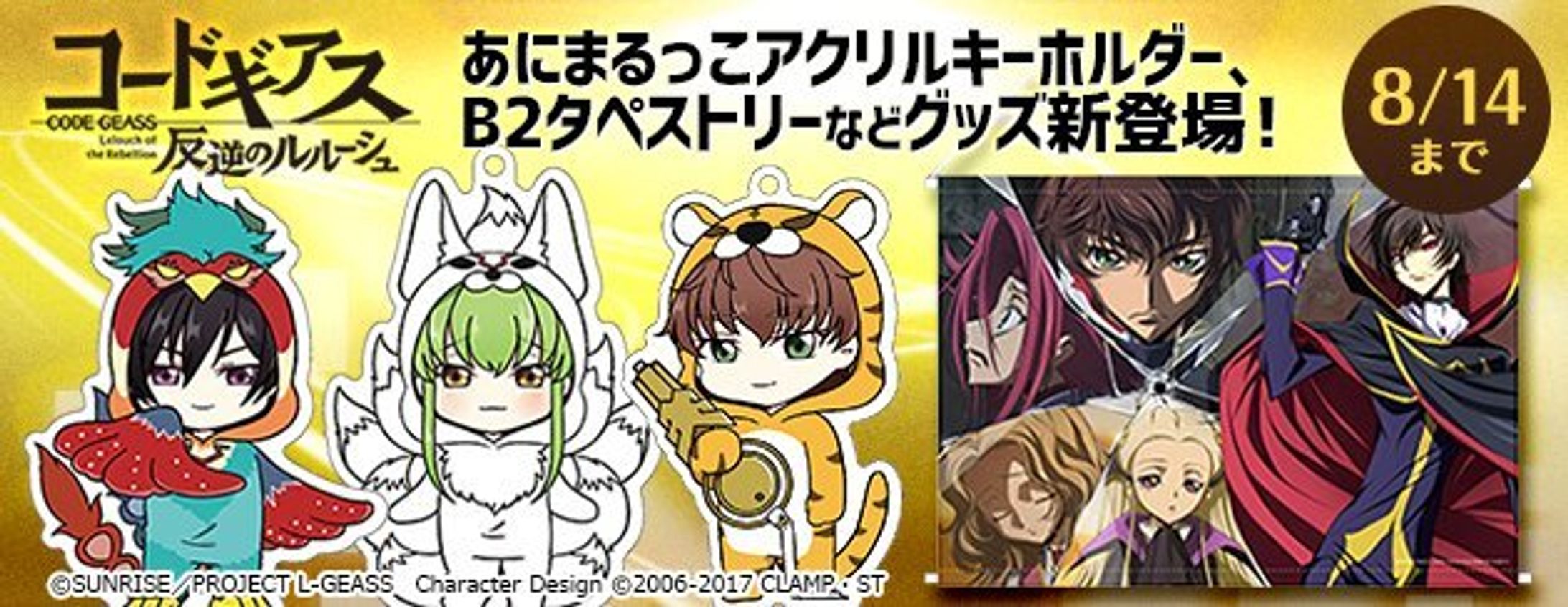 コードギアス 復活のルルーシュ /あにまるっこ-1