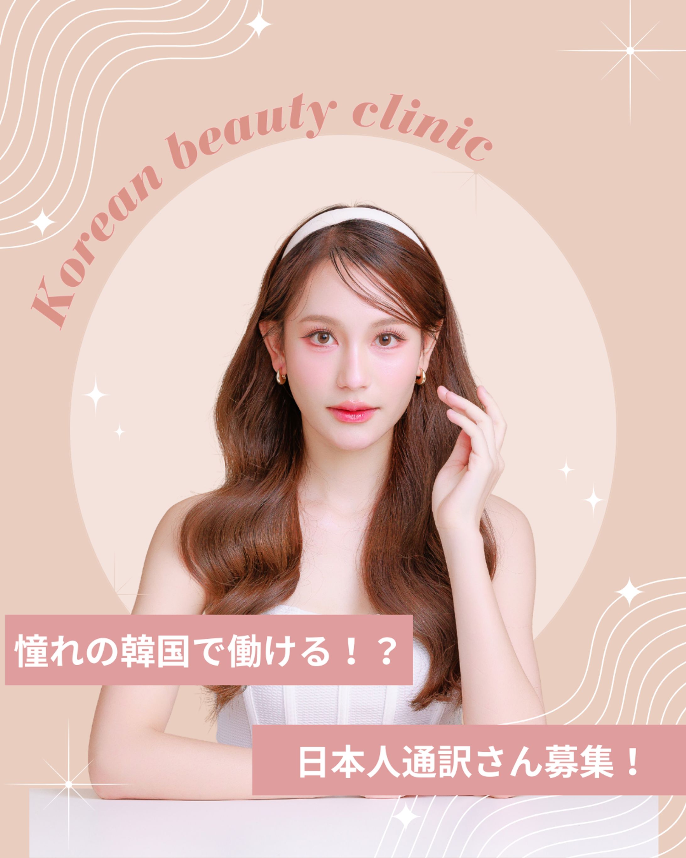 韓国美容クリニック求人　SNS運用投稿制作-1