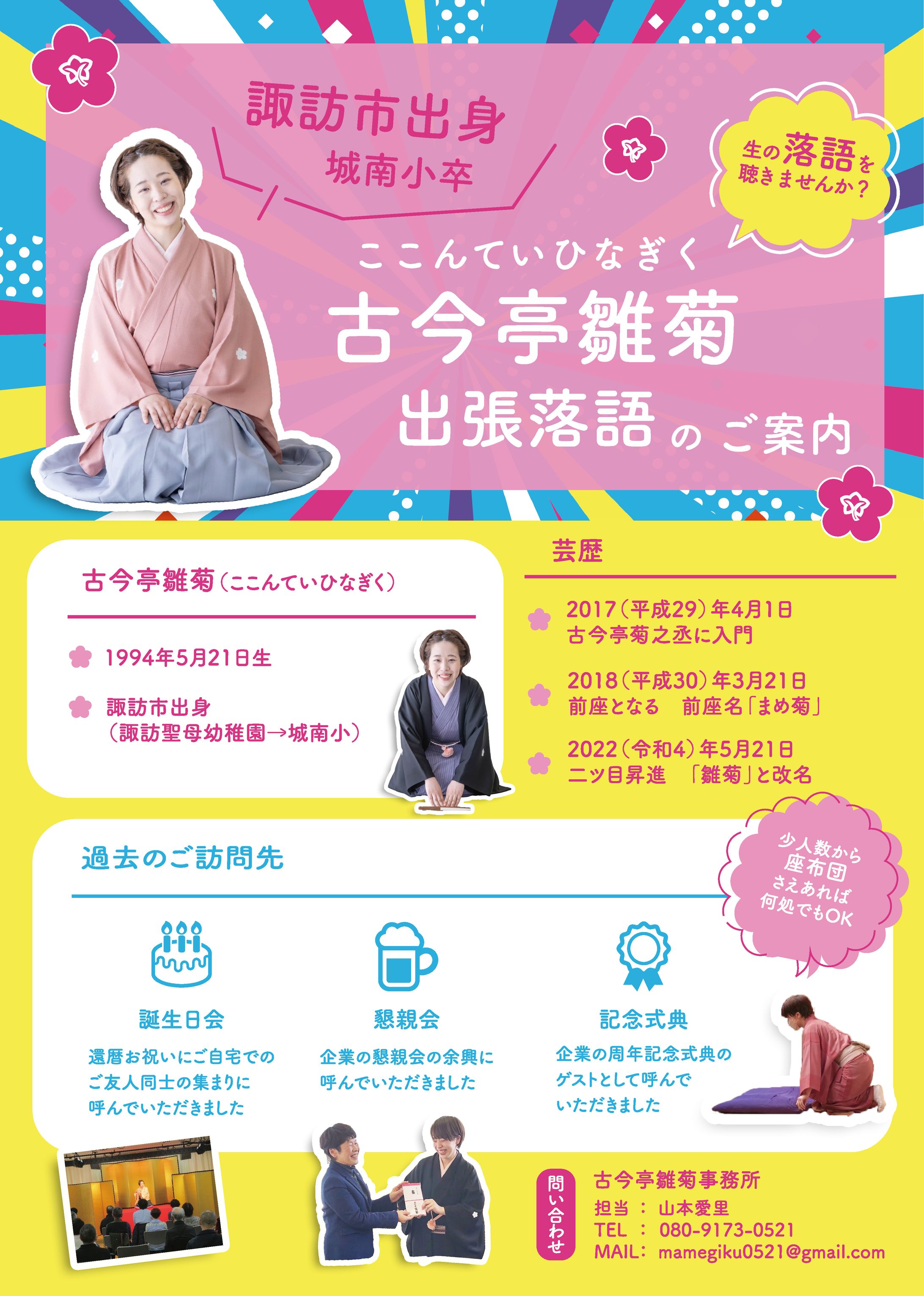 【チラシ】古今亭雛菊様-1