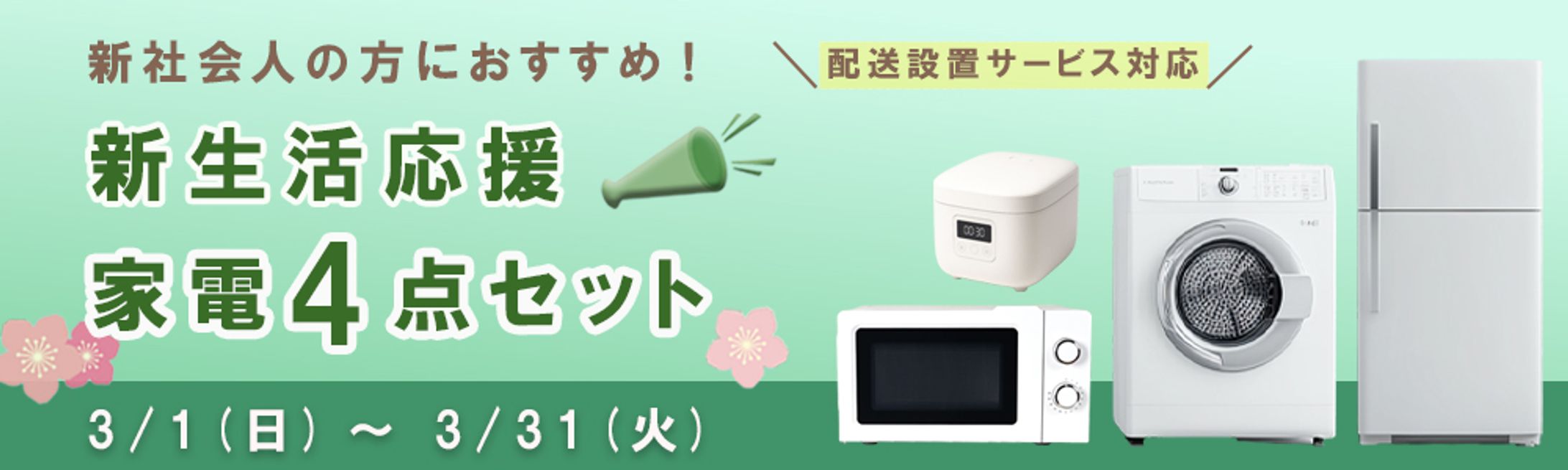 架空案件「新生活応援・家電セット」バナー-1