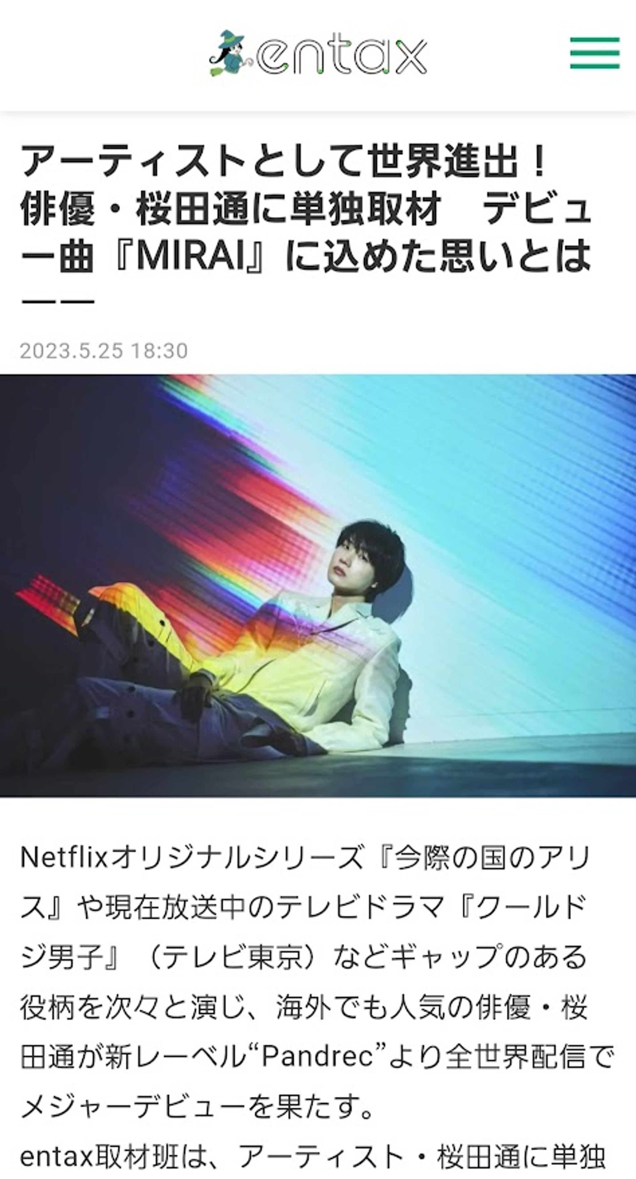 アーティストとして世界進出を果たした俳優・桜田通さんインタビュー-1