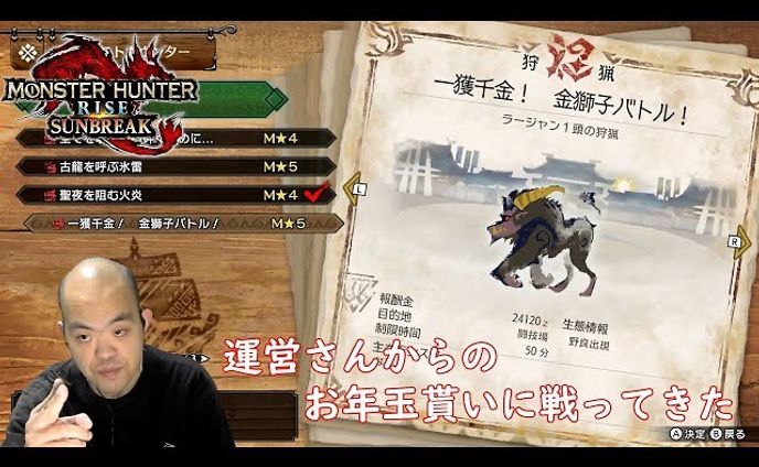 #40【アクション】モンスターハンターライズ ：サンブレイク （Monster Hunter Rise：Sunbreak）【運営からのお年玉？ ラージャン倒して一攫千金！？】
https://youtu.be/UkNqFaLloPQ

お年玉貰いに行こうぜ

#monsterhunterrisesunbreak 
#モンスターハンターライズサンブレイク 
#youtube 
#youtuber 
#youtuber好きな人と繋がりたい 
#ゲーム実況 
#ゲーム実況者 
#ゲーム実況者好きと繋がりたい 
#チャンネル登録 
#チャンネル登録お願いします