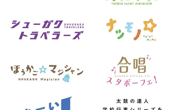 太鼓の達人 学校行事シリーズ ロゴ