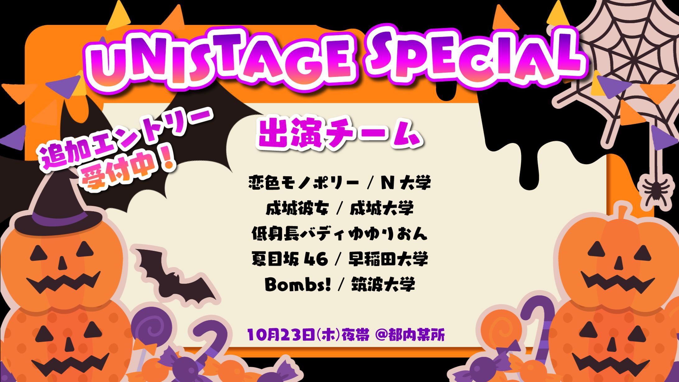 【UNISTAGE】出演チーム告知-1