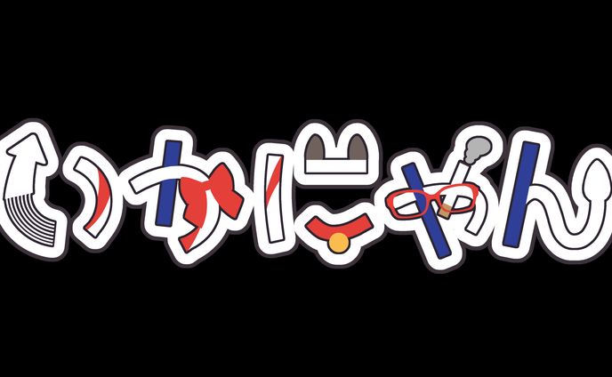 いかにゃん様ロゴ