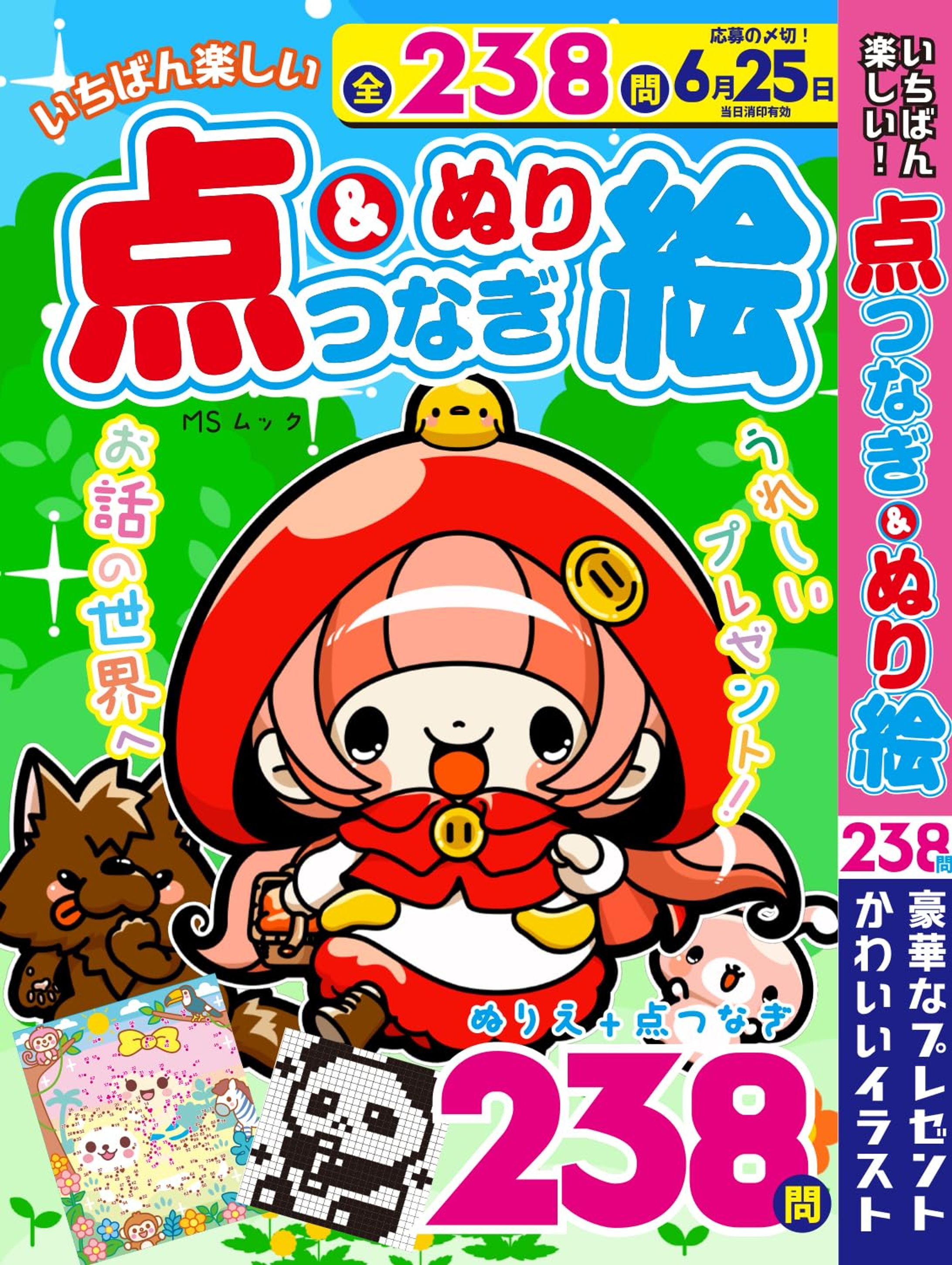 いちばん楽しい点つなぎ＆ぬり絵-1