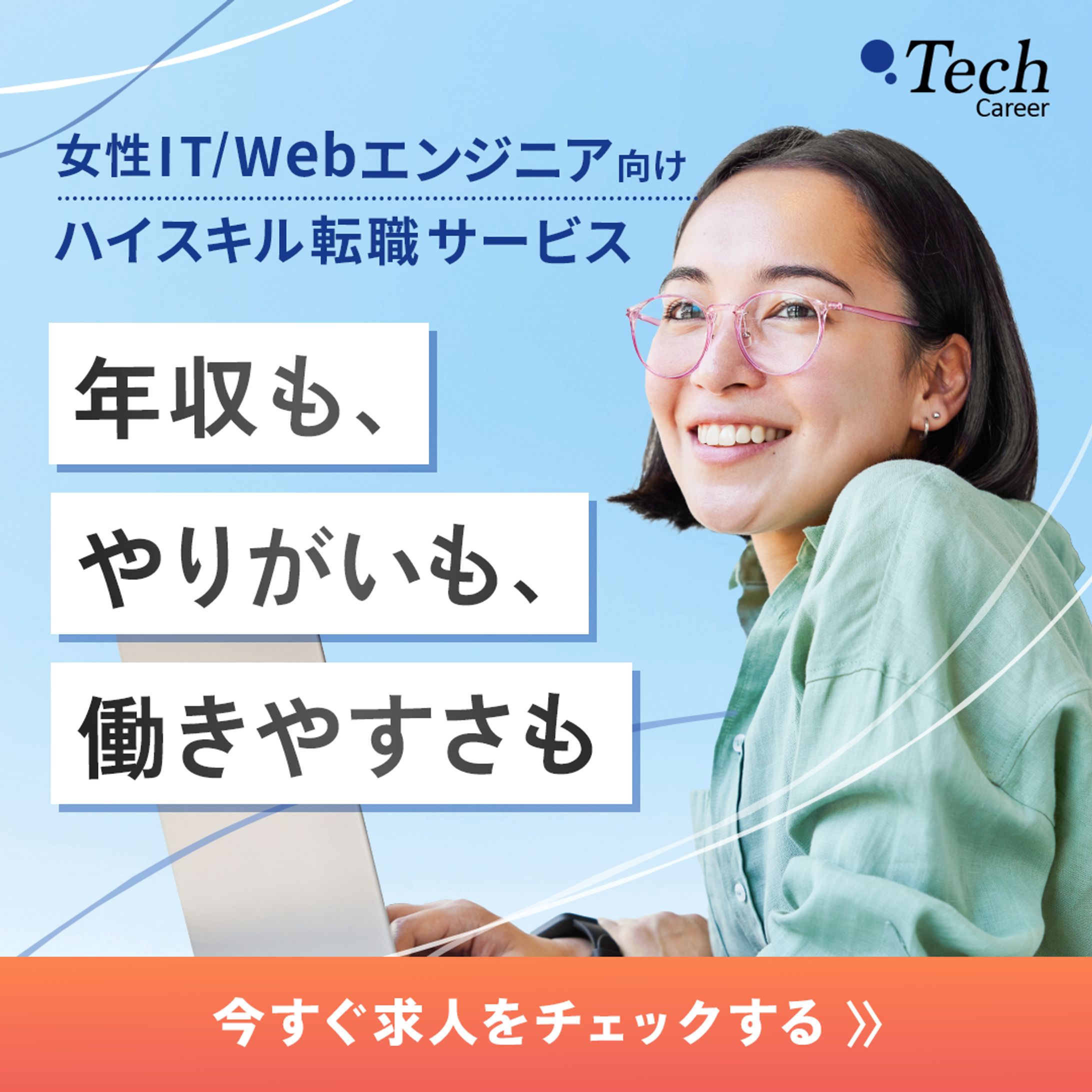 【バナー】女性のIT系転職サイト（コンペ作品）-1