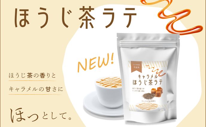 架空 キャラメルミルクほうじ茶 ラベルデザイン