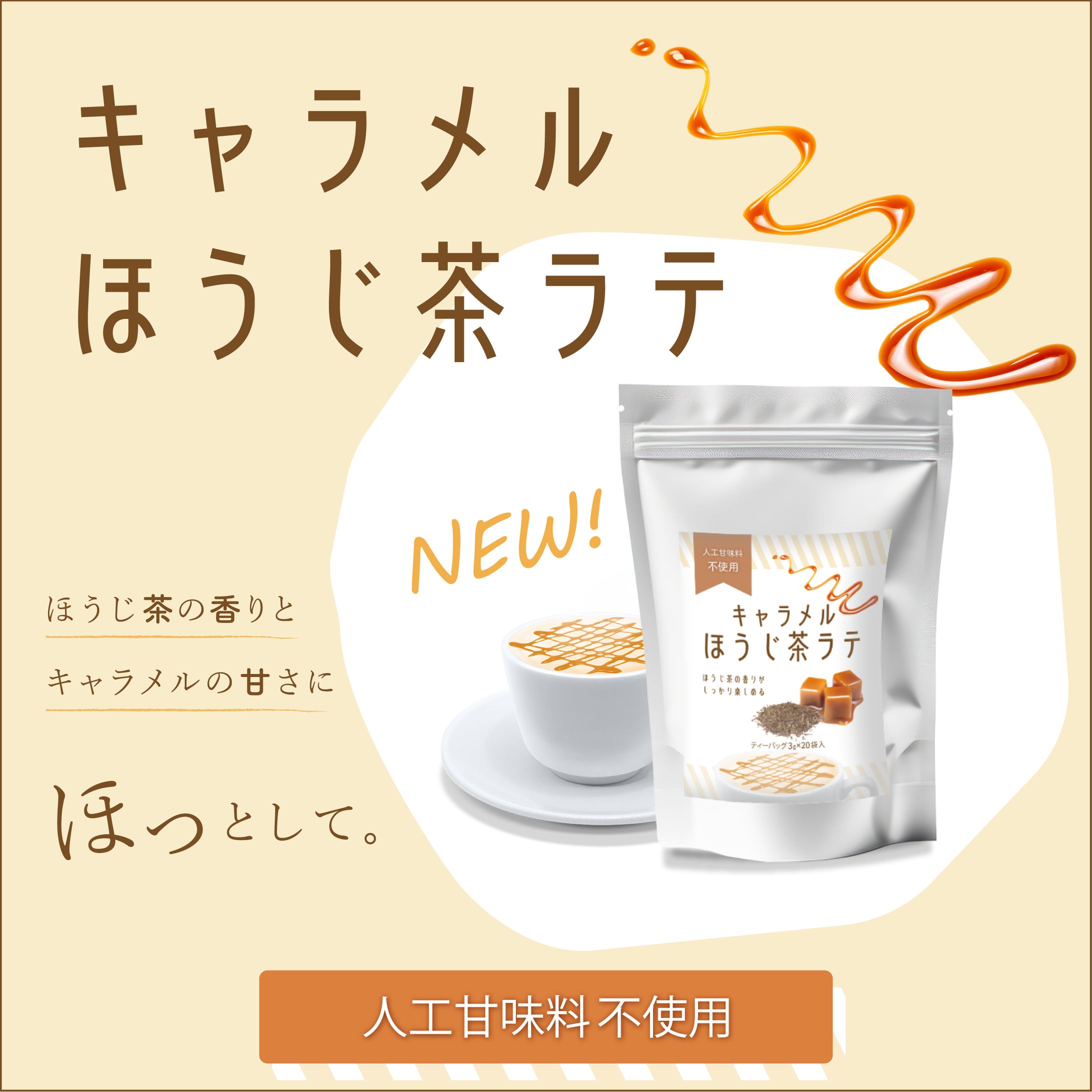架空 キャラメルミルクほうじ茶 ラベルデザイン-1