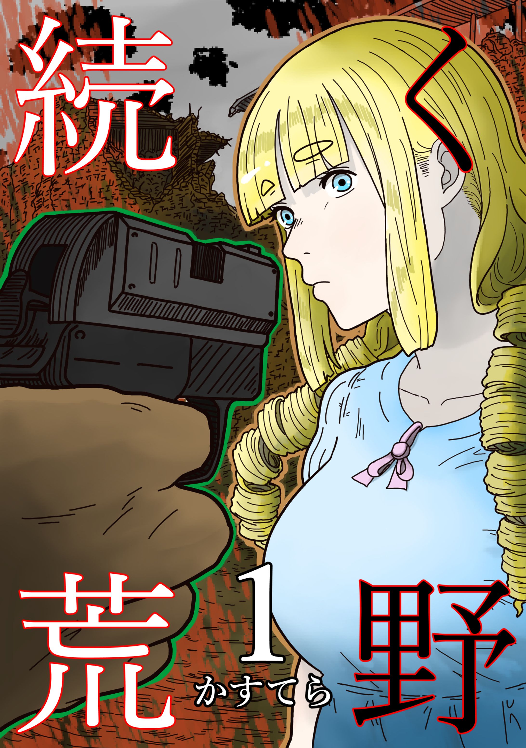 続く荒野/Never Ending Wasteland-1