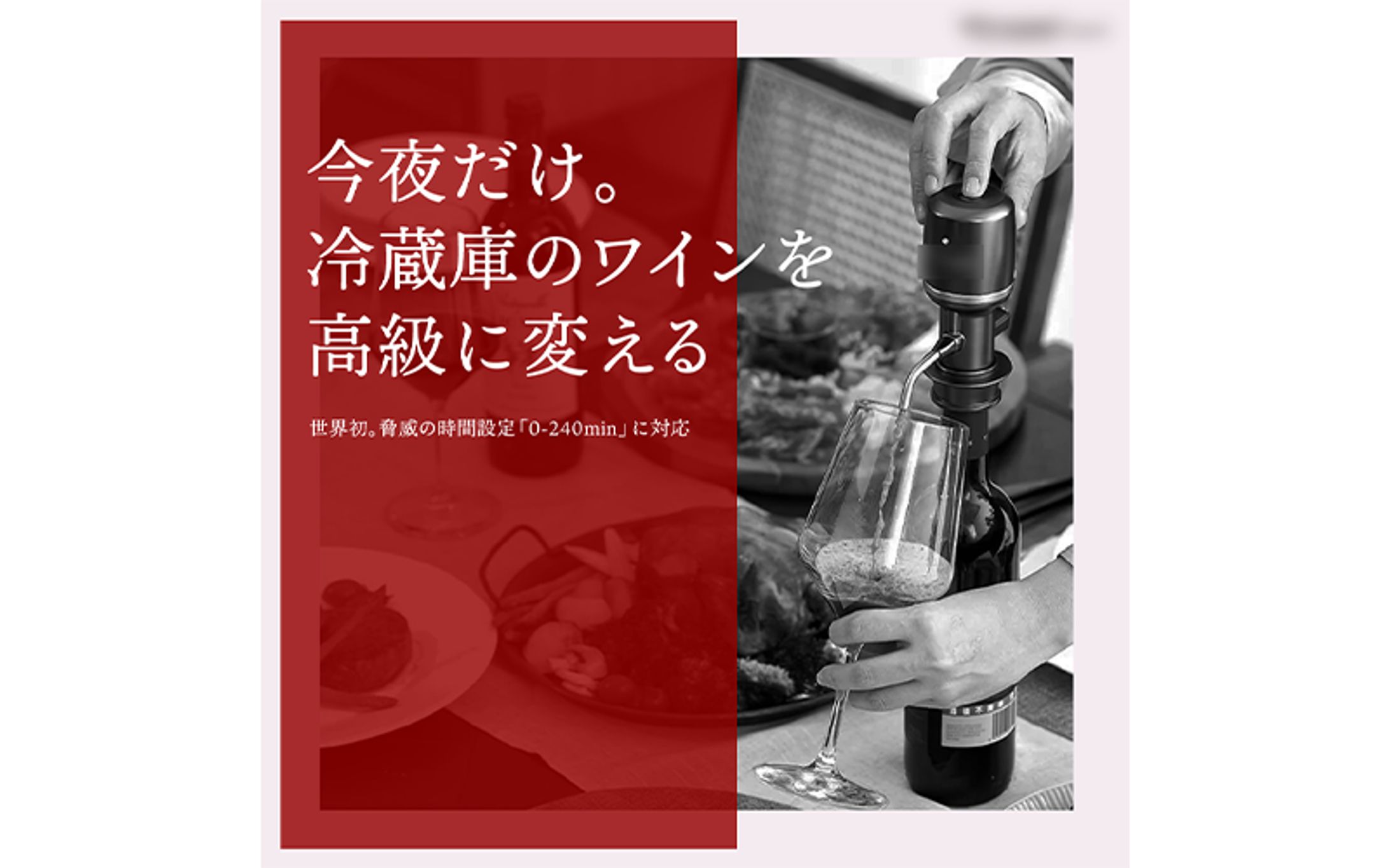 【実績】バナー：U様ワインエアレーター-1