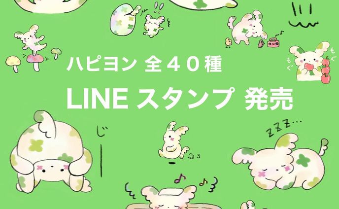 ＼LINEスタンプのお知らせ／
LINEスタンプ「ハピヨン」販売中です！🍀
#ハピヨン©︎Anna #lineスタンプ
