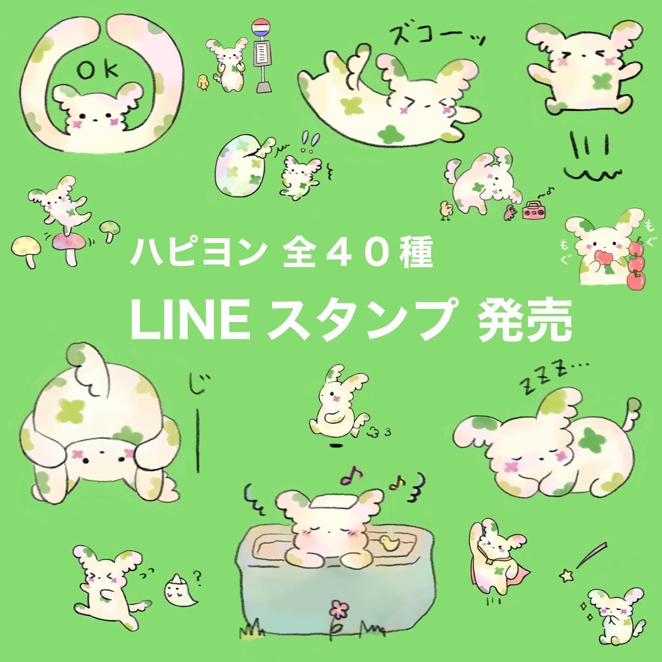 ＼LINEスタンプのお知らせ／
LINEスタンプ「ハピヨン」販売中です！🍀
#ハピヨン©︎Anna #lineスタンプ-1