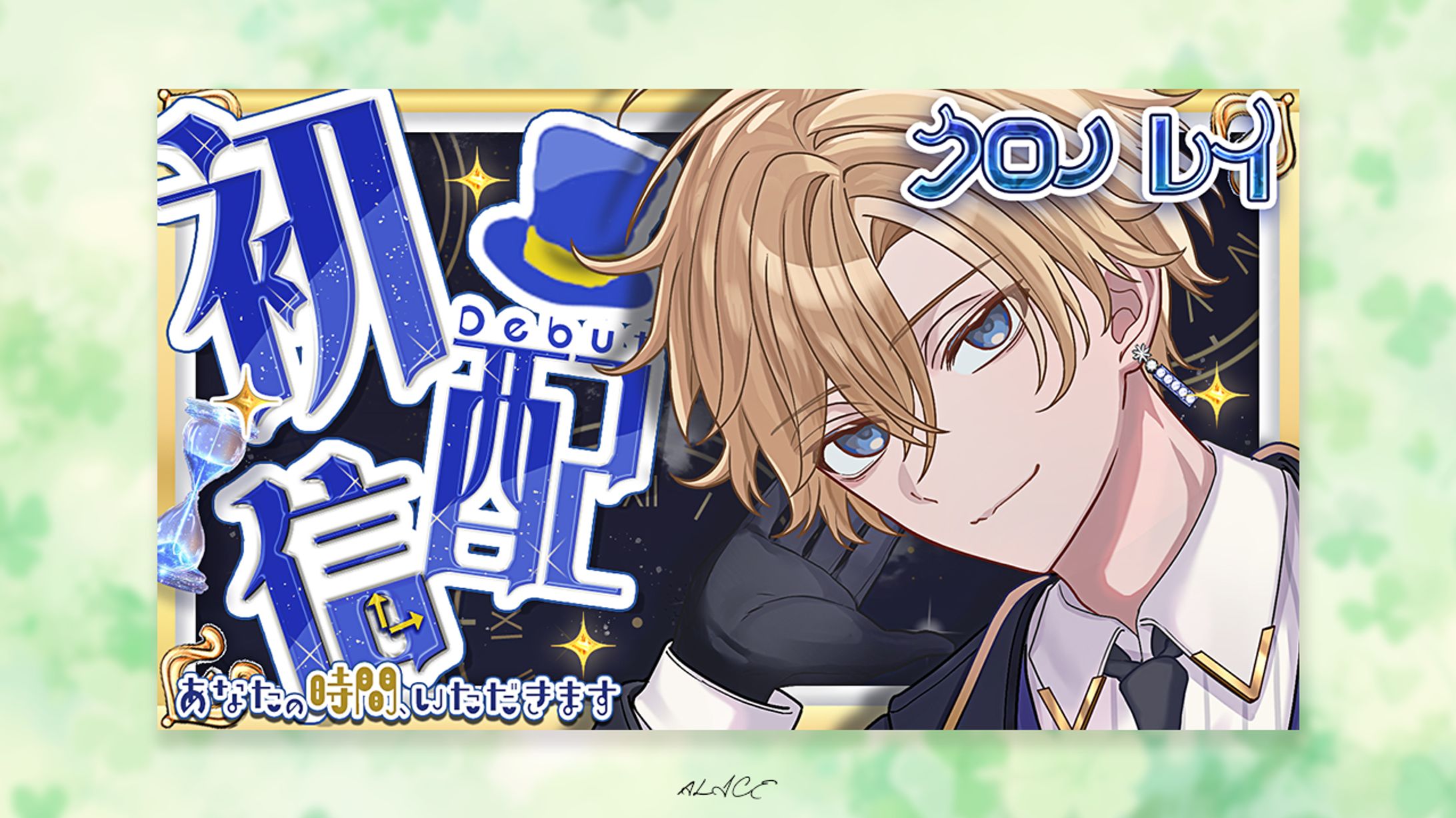 クロノ・レイ様　初配信-1