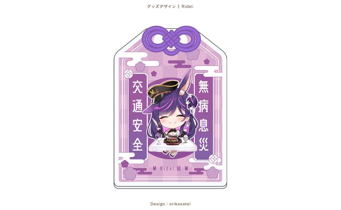 Ridel.様 御守り