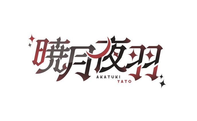 【暁月夜羽様】ロゴ作成