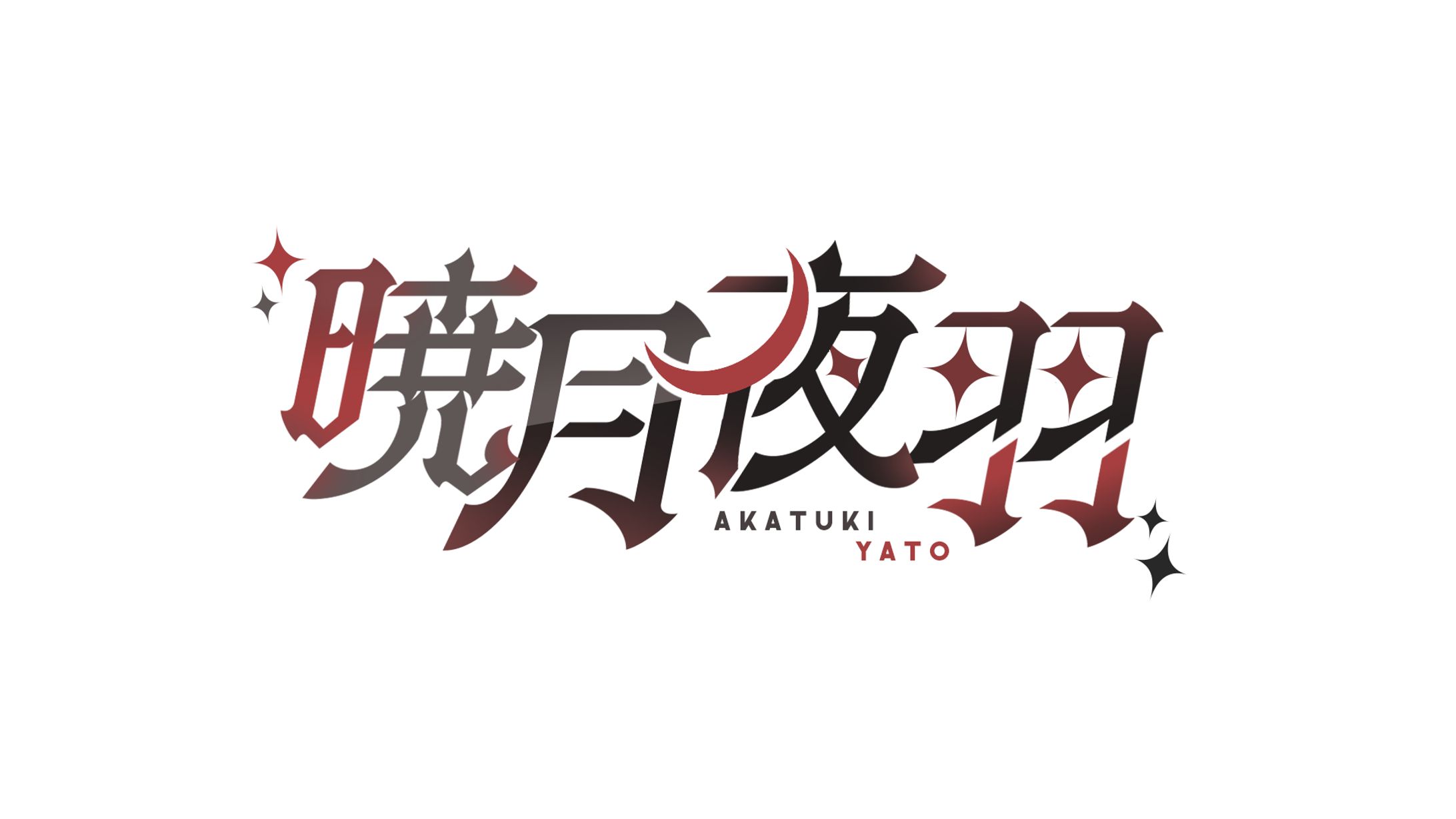 【暁月夜羽様】ロゴ作成-1