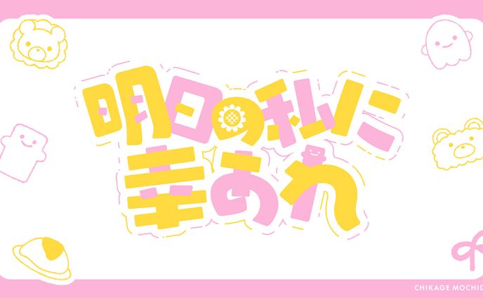 MV MATERIAL【本間ひまわりさま/椎名唯華さま】