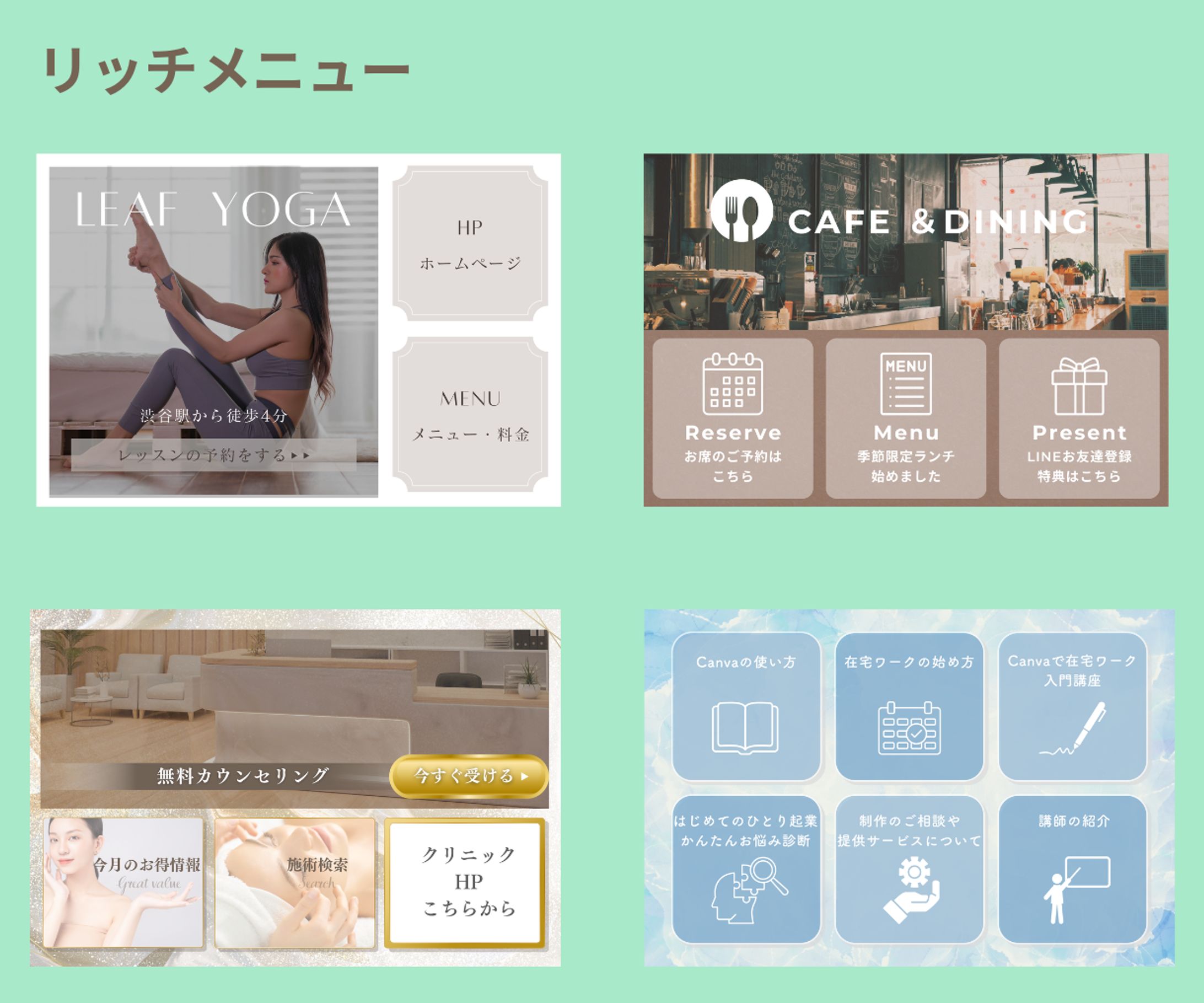 LINEリッチメニュー／ヨガ・飲食店・美容クリニック・Canva講座・リクルート-1