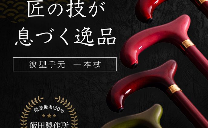 【楽天】木製 一本杖のLP制作