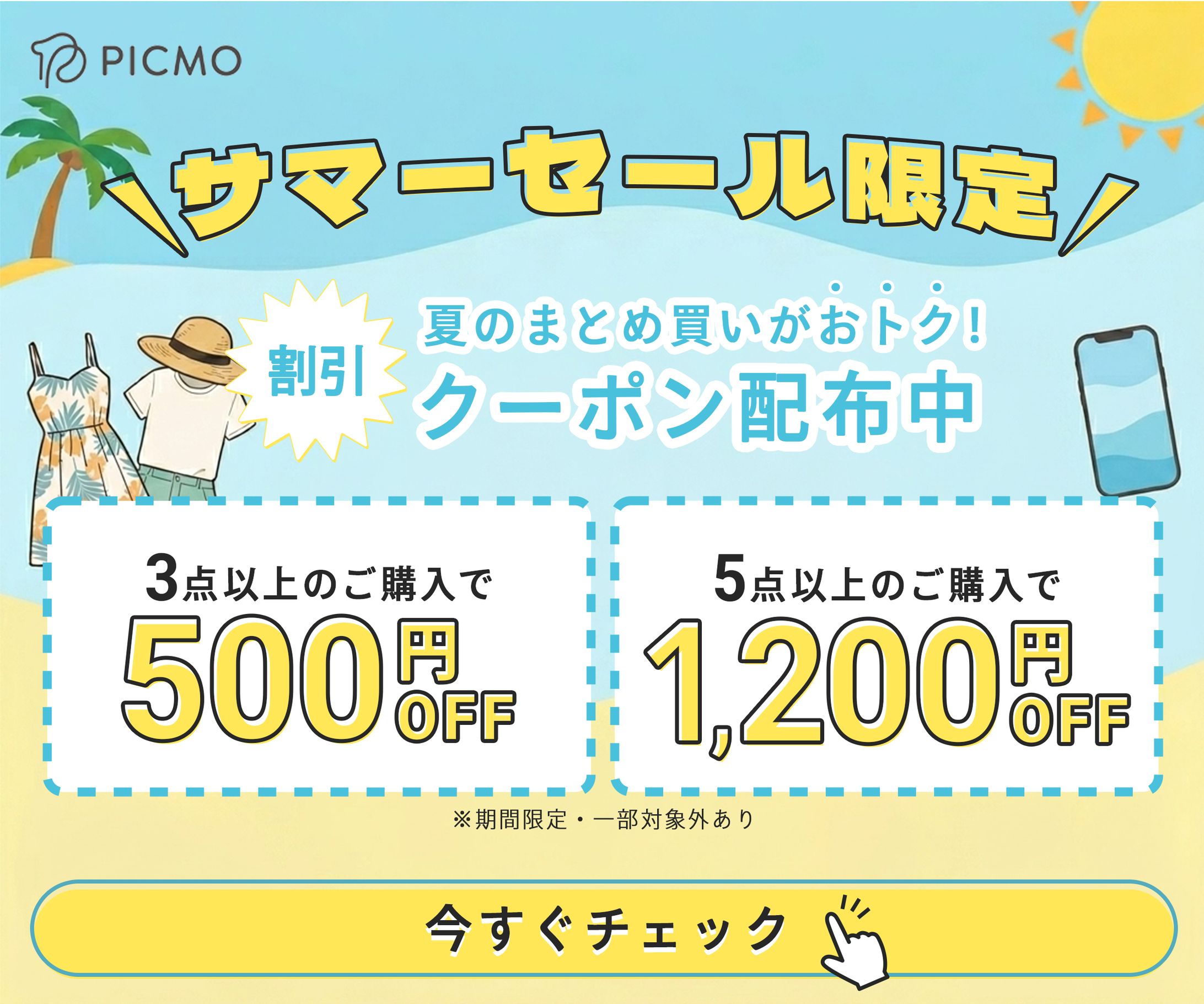 【自主制作】ECサイトのサマーセールバナー-1