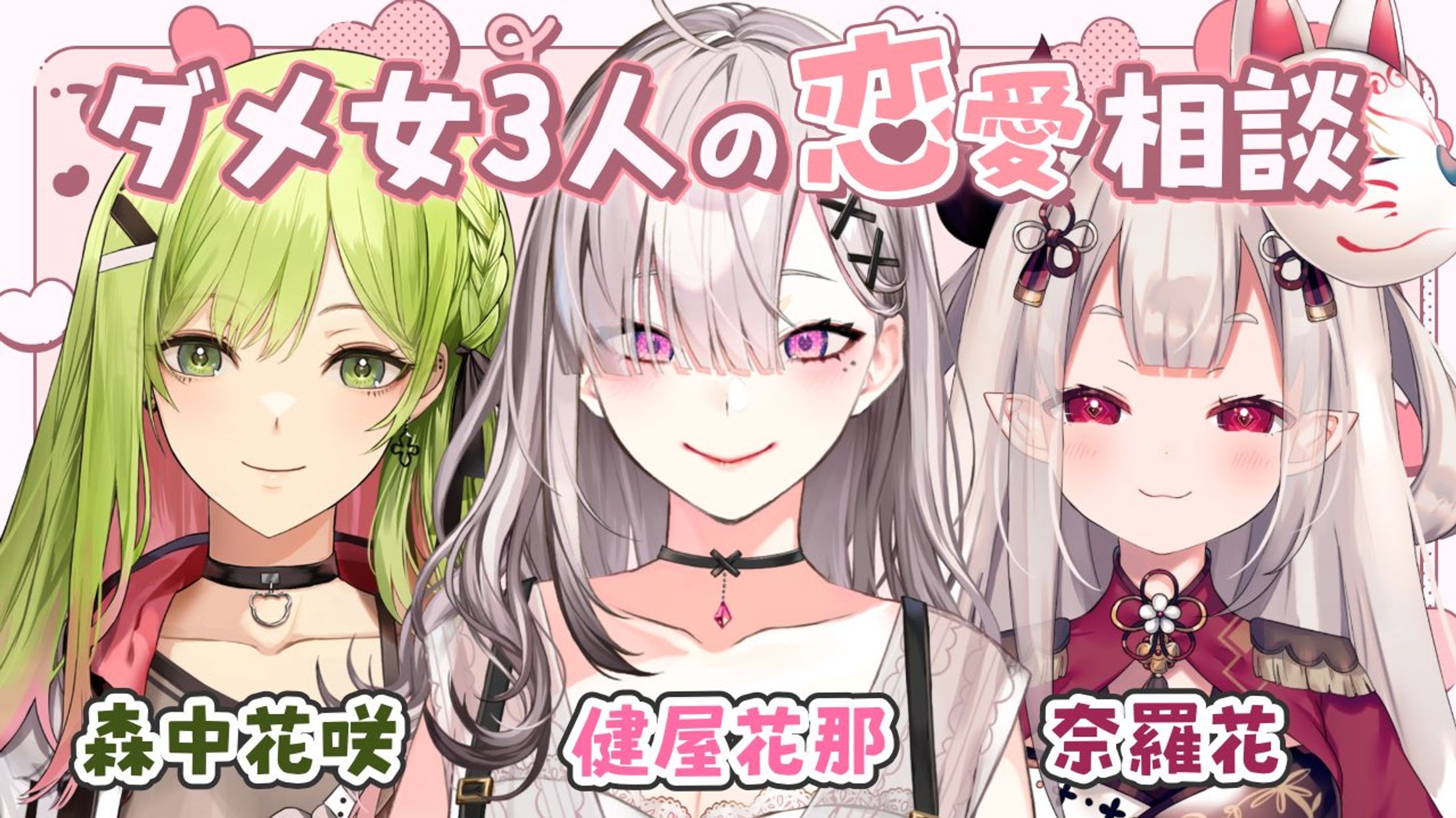 恋愛相談配信/森中花咲×奈羅花×健屋花那-1