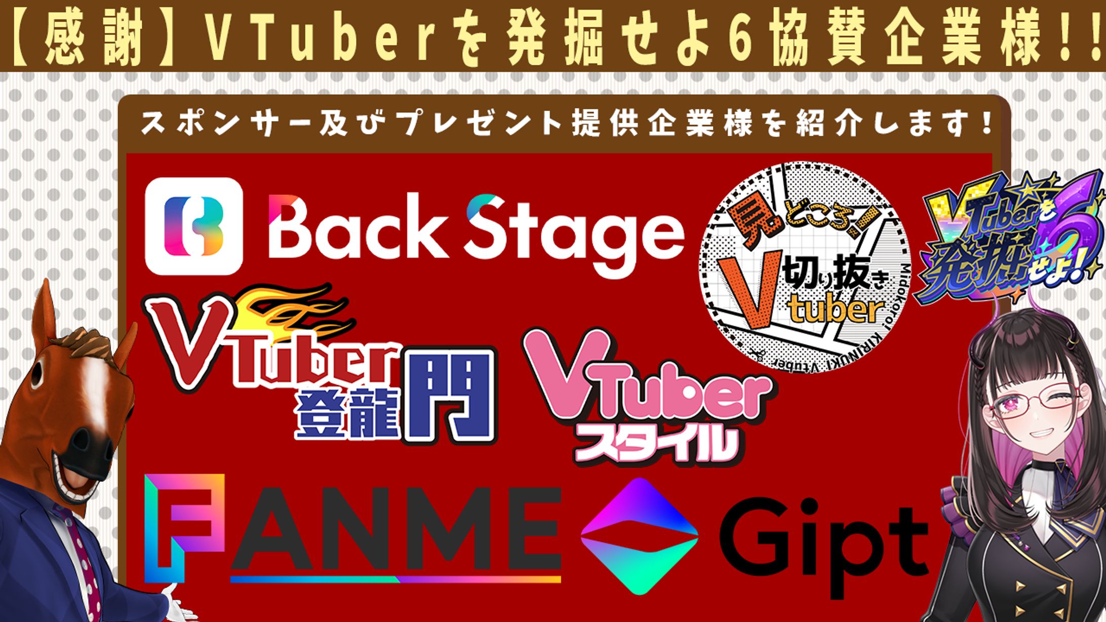 主催番組/企業協賛「#V発掘6」2025/12/18-1
